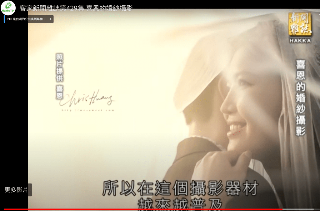 [媒體報導] 客家新聞雜誌第429集 喜恩的婚紗攝影